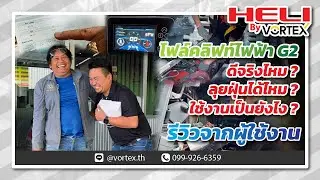 โฟล์คลิฟท์ไฟฟ้าG2 ดีจริงไหม? ลุยฝุ่นได้ไหม? ใช้งานเป็นยังไง? | รีวิวจากผู้ใช้งาน