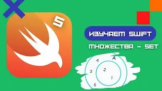 Swift 5 - коллекции, Set