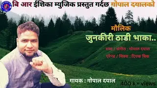New Deuda Song Junkiri thadi Bhaka By Gopal Dayal 2076/ 2019