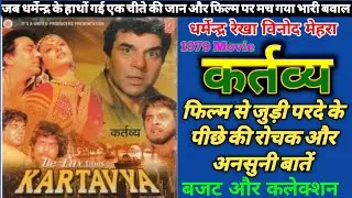 Kartavya 1979 Action Movie Unknown Facts | Dharmendra | Vinod Mehra | Rekha | Budget And Collection