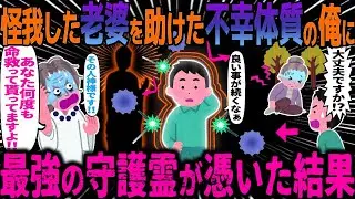 【ゆっくり怖い話】怪我した老婆を助けた不幸体質の俺に→最強の守護霊が憑いた結果【オカルト】陰の加護