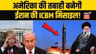White House उड़ा देगी ईरान की ICBM मिसाइल! | Iran US War |  Khamenei Vs Trump | War Alert | N18G