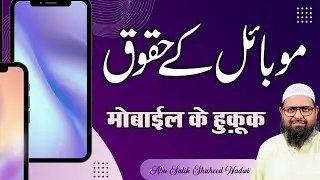 موبائل کے حقوق اور ہماری ذمہ داریاں | Shaikh Abu Salik Nadvi I Aqusa TV