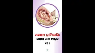 নরমাল ডেলিভারি: অযথা ভয় পাবেন না | Dr Indranil Saha | Ultimate Guide for Moms-to-Be