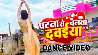 #Video | पटना से चलता दवाईया |#Ranjeet Singh | #Patna Se Chalta Dawaiya Re | #New Bhojpuri Song