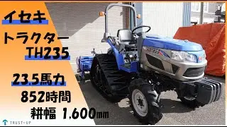 イセキ 中古 トラクター TH235 23.5馬力 852時間 耕幅1,600㎜ クローラー良品！ セミクロ パワクロ ディーゼル 自動水平 農機具販売
