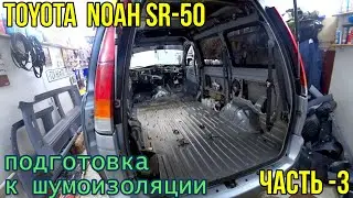 Мой Toyota  Noah SR-50 подготовка к шумоизоляции итоги по кузову. Часть -3