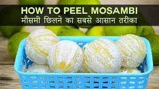 How to peel Sweet Lime ( Mosambi ) within seconds | इस तरीके से मौसमी को सेकण्ड्स में छिले |