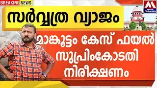 സർവ്വത്ര വ്യാജം മാങ്കൂട്ടം കേസ് ഫയൽ സുപ്രിംകോടതി നിരീക്ഷണം