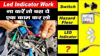 led indicator bilinkng problam | bike main led indicator bilinking kese karen | Hazard fleshar