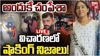 LIVE : అందుకే చంపేశా | Vanasthalipuram Techie Sunitha Killed By Ex-Husband Mahesh | Hyderabad