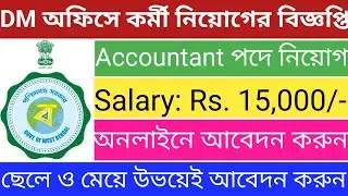 DM Office Recruitment 2022|Accountant Job Vacancy in West Bengal|WB Govt Jobs|New Jobs Notification