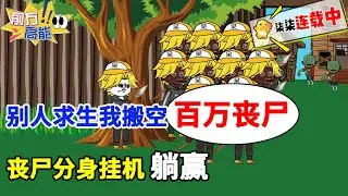 【一口气看完】末世动画《S级天赋还能升级》！别人求生我搬空百万丧尸，丧尸分身挂机躺赢！#虾仁 #蝦仁 #蝦仁動畫 #穿越 #沙雕動畫 #柒柒漫舍 #末日