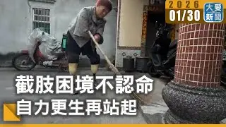 截肢困境不認命 自力更生再站起｜#大愛新聞 #家庭支持 #無障礙居家