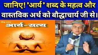 जानिए! 'आर्य ' शब्द के महत्व और वास्तविक अर्थ को बौद्धाचार्य जी से। Know The #Arya word Reality