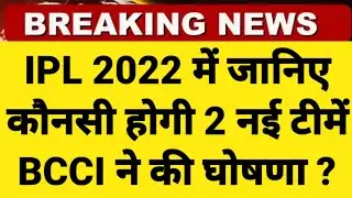 IPL 2022 | Suresh raina | 2 new team entry #BCCI2022