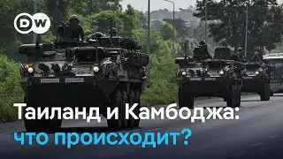 Новая эскалация: на границе Таиланда и Камбоджи - боевые столкновения