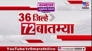 36 Jilhe 72 Batmya | 36 जिल्हे 72 बातम्या | 26 January 2026 | Marathi News | tv9 marathi