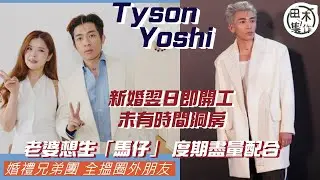 Tyson Yoshi新婚翌日即開工未有時間洞房 爆老婆想生「馬仔」會盡量度期配合丨婚禮兄弟團全搵圈外朋友丨田木集作