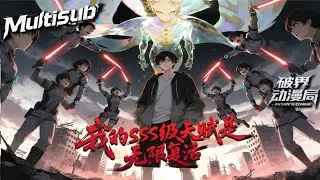 （最新完结）Multi sub💥💥💥【我的SSS级天赋是无限复活】灾变席卷全球，周麟凭 SSS 级无限复活天赋逆势而起 #次元动漫 #系统  #破界 #動漫 #ai