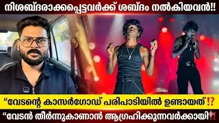 ”സ്ഥിരം പ്രശ്നക്കാരനായ വേടന്റെ അവസാനം കാണണമെന്ന് ആഗ്രഹിച്ച് ഇരിക്കുന്നവർക്കുള്ള മറുപടി‼️