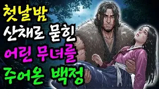 재물로 받쳐 산 채 묻힌 어린 무녀를 구한 백정 이야기l야담l만담l전설l옛날이야기l사연