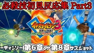 【加藤純一】イナズマイレブン3 必殺技初見反応集 Part3【切り抜き】