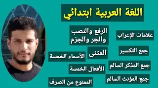 الحلقة 5 : علامات الإعراب وأقسام الإعراب الرفع والنصب والجر والجزم مباراة التعليم