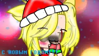 ❤️💚С НОВЫМ ГОДОМ! (чит. опис.)💚❤️