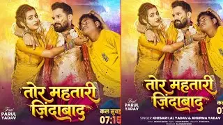 Tor Mahtari Jindabad ( तोर महतारी जिंदाबाद ) -New Holi Video Song | Khesari Lal Yadav | Anupama