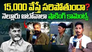 15000 వేస్తే సరిపోతుందా?| Nellore Auto Drivers Shocking Reaction On Auto Drivers Seva Scheme | SASTv