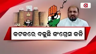 Cuttack Congress Internal Conflict Surfaces Ahead Of Elections 2024