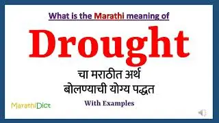 Drought Meaning in Marathi | Drought म्हणजे काय | Drought in Marathi Dictionary |