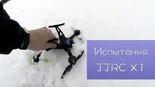 JJRC X1 - против ветра, полезные испытания