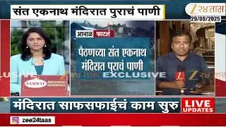 Paithan Flood | पूर ओसरला, मंदिरातील पाणी कमी; संत एकनाथ मंदिरात साफसफाईचं काम सुरु