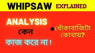 ধোঁকাবাজির ট্রেড থেকে পরিত্রাণ পেতে - WHIPSAW ANALYSIS/ HOW TO TRADE WITH WHIPSAW