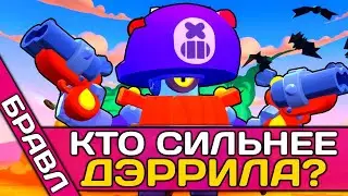 🏮 КТО СИЛЬНЕЕ ДЭРРИЛА ? ▶ КАК ИГРАТЬ В СОЛО ШД ПО УМНОМУ!