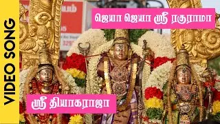 ஜெயா ஜெயா ஸ்ரீ ரகுராமா | ஸ்ரீ தியாகராஜா | Jaya Jaya Sri Raghy Rama | Sri Thyagaraja
