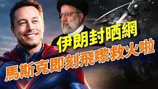 以色列情報局同馬斯克夾埋，畀伊朗人重新連返網！