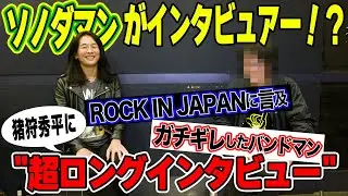 ソノダマンが猪狩秀平にテレビや雑誌では絶対に聞けないインタビュー