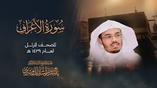 سورة الأعراف - تلاوة مرتلة بصوت الشيخ ياسر الدوسري