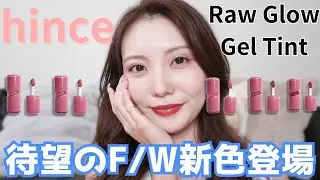 【新色レビュー】大人気のhinceロウグロウジェルティントから新色が登場！新色全色レビューと既存色との比較をしてます