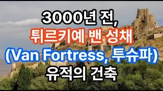 3000년 전, 튀르키예 밴 성채(Van Fortress, 투슈파) 유적의 건축