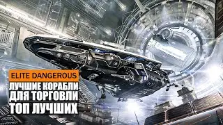 Top 10 Best Ships in Elite Dangerous Trading Game 2021