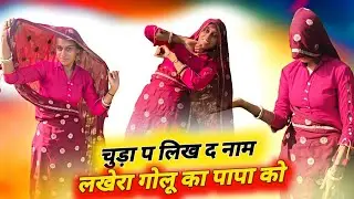चुड़ा प लिख द नाम लखेरा गोलू का पापा को//Chuda P Likh D Name Lakhera Golu Ka Papa Ko 