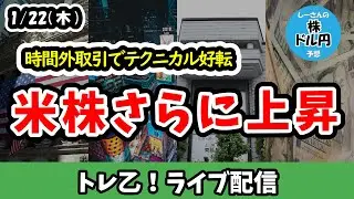 【しーさんのトレ乙配信】米時間外も上昇でテクニカルに転換シグナル、今晩発表の経済指標は悪材料にはなりそうも無さそうで続伸しそうな米株【26/1/22 (木)】