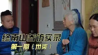 终南山参访实录--第一期（卅柒）