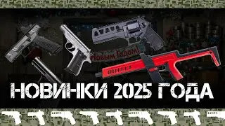 Оружейные итоги 2025 года: CZ, Куна и растолстевший НОСОРОГ