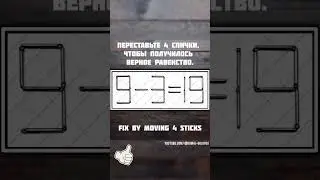Переставь 4 спички #72 Fix by moving 4 sticks #задача #task  #загадка #ум #считаем #счет  #сумма