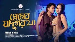 Premer Jadugor 2.0 | প্রেমের যাদুগর 2.0 | Bengali Official Music Video &ndash; Amir H & Dipa